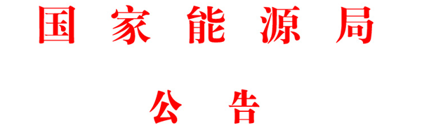 能源局印發(fā)能源領(lǐng)域行業(yè)標(biāo)準化管理辦法（試行）及實施細則