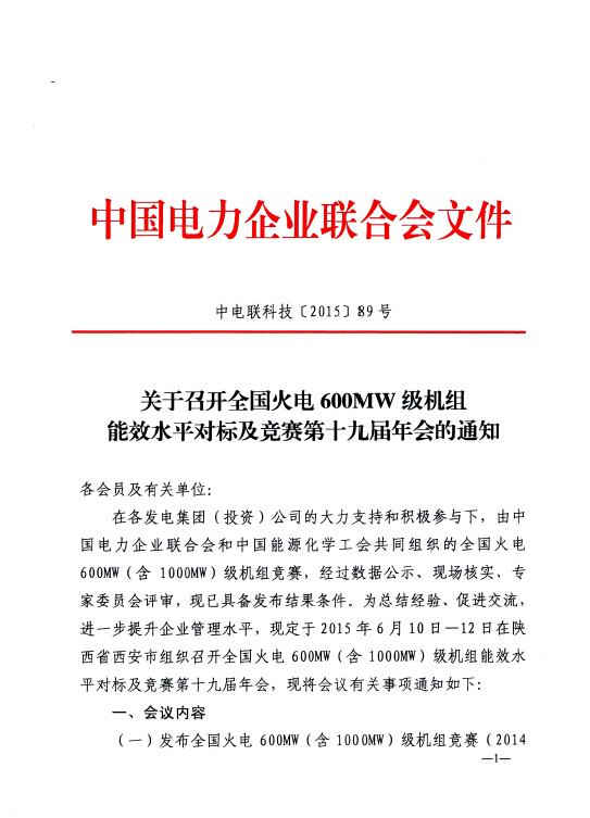 關(guān)于召開全國火電600MW級機組能效水平對標及競賽第十九屆年會的通知