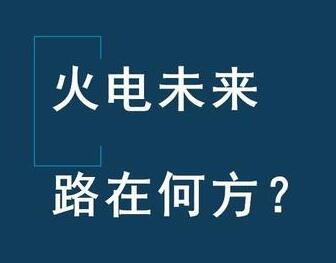 我看火電現(xiàn)狀和未來