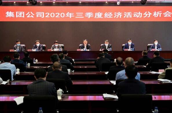 中國華電集團召開2020年三季度經濟活動分析會