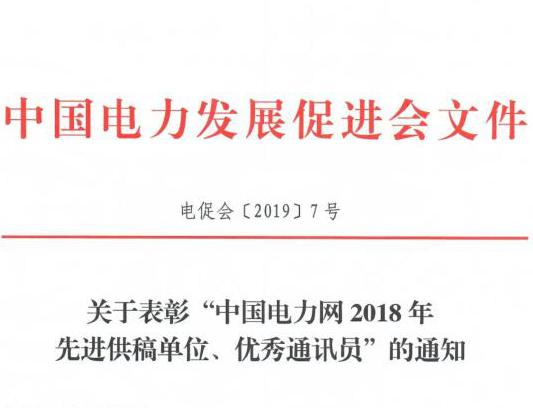 關(guān)于表彰“中國電力網(wǎng)2018年先進供稿單位、優(yōu)秀通訊員”的通知