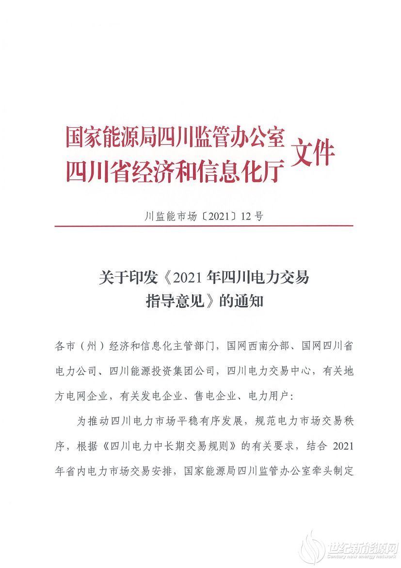 完善風光等偏差考核規(guī)定！《2021年四川電力交易指導(dǎo)意見》發(fā)布