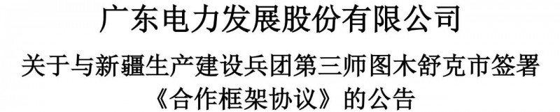 105億！廣東電力發(fā)展1.5GW光伏+0.5GW風電項目落戶新疆