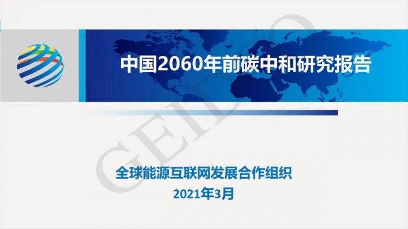 PPT下載丨中國2060年前碳中和研究報(bào)告