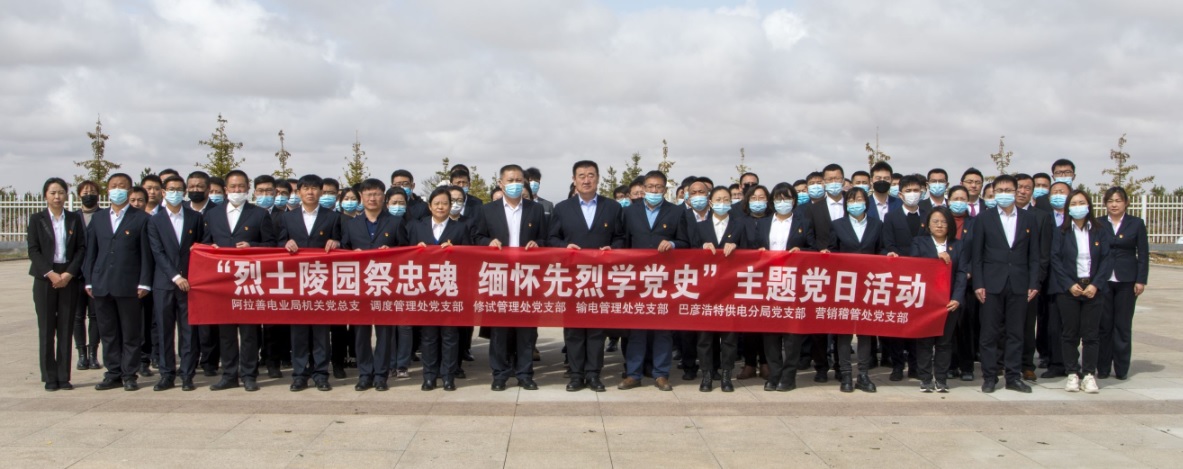 阿拉善電業(yè)局：“烈士陵園祭忠魂 緬懷先烈學(xué)黨史”主題黨日活動