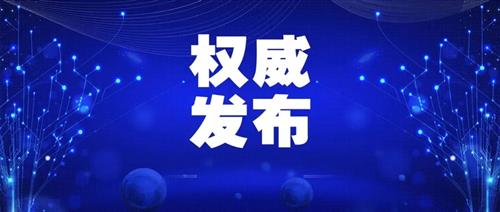 發(fā)改委批一季度能耗強(qiáng)度上升省區(qū)，并要求盡快明確碳達(dá)峰、碳中和時(shí)間表、路線圖、施工圖