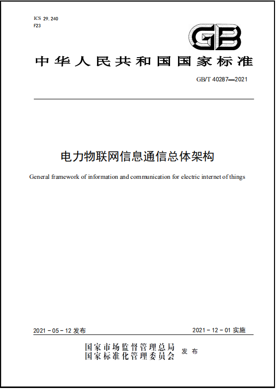 國(guó)網(wǎng)信息通信產(chǎn)業(yè)集團(tuán)信通研究院牽頭制定的國(guó)家標(biāo)準(zhǔn)《電力物聯(lián)網(wǎng)信息通信總體架構(gòu)》發(fā)布