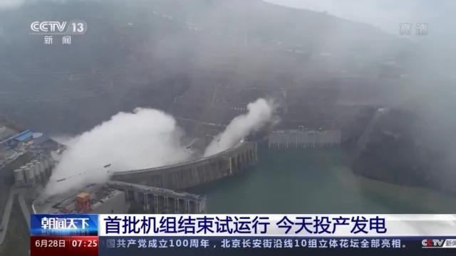 今日金沙江白鶴灘水電站首批機(jī)組投產(chǎn)發(fā)電！習(xí)近平致信祝賀！