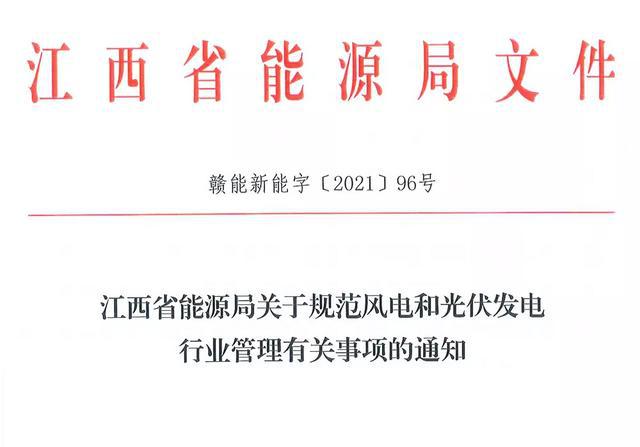 江西省能源局規(guī)范風(fēng)電和光伏發(fā)電行業(yè)管理：不得隨意暫停項(xiàng)目申報(bào)或建設(shè)，不得以產(chǎn)業(yè)配套作為門檻