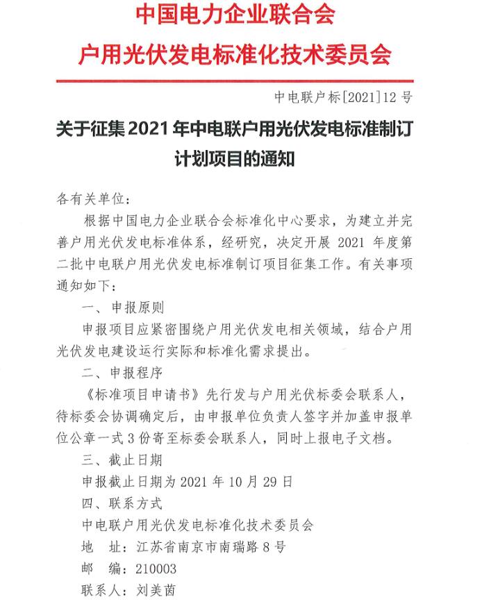 2021年度第二批中電聯(lián)戶用光伏發(fā)電標(biāo)準(zhǔn)制訂項(xiàng)目征集工作開(kāi)始