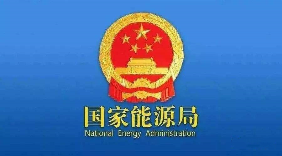 國家能源局：推動落實電網(wǎng)企業(yè)功能定位 進一步深化主輔分離、廠網(wǎng)分離