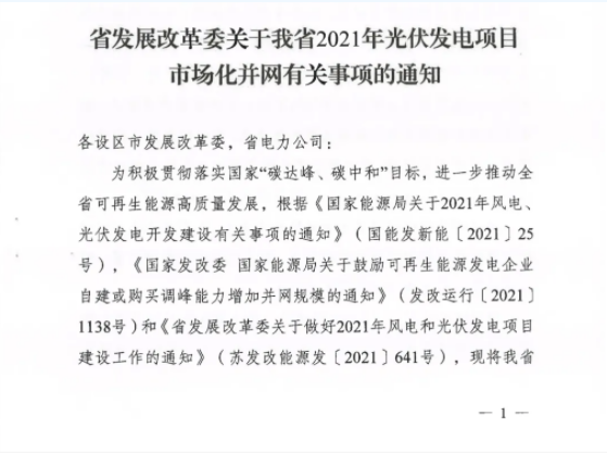 10月31日前申報(bào)！江蘇2021年市場(chǎng)化并網(wǎng)光伏項(xiàng)目配儲(chǔ)能8%以上、時(shí)長(zhǎng)2h