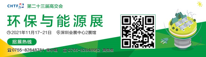 2021高交會上“碳達峰”、“碳中和”、“能源革命”背后的新能源力量