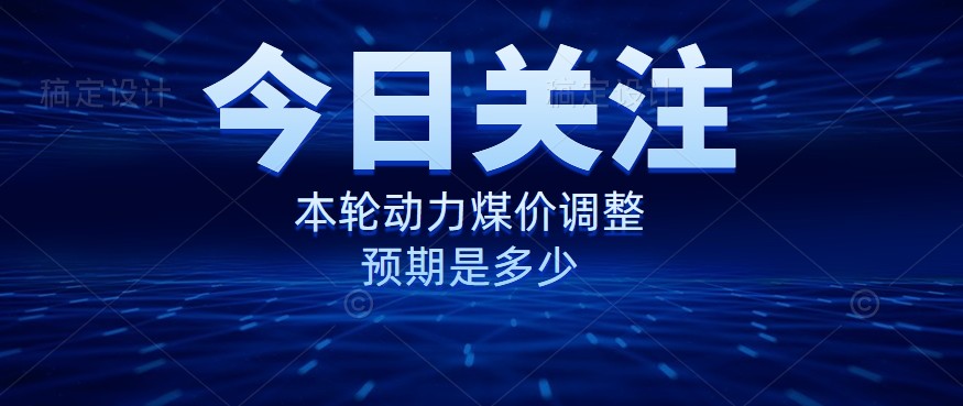 動力煤價企穩(wěn)，是到達(dá)“有關(guān)部門”的心理線了嗎？