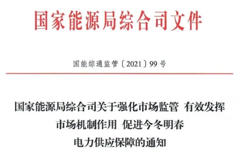 國家能源局特急通知電力保供  代理購電、中長期交易、輔助服務、跨區(qū)支援都有提及