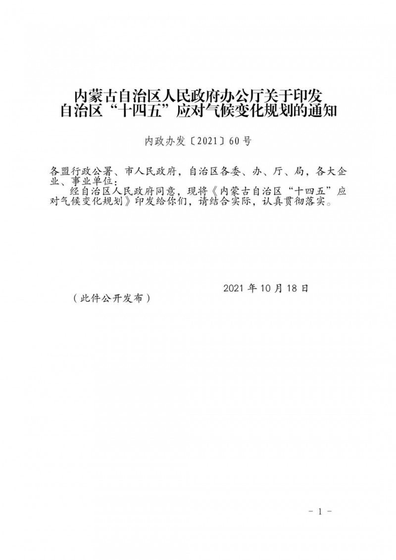 內(nèi)蒙印發(fā)“十四五”應(yīng)對氣候變化規(guī)劃：到2025年，新能源裝機(jī)占比超45%，建成3-5個近零碳排放及碳中和示范區(qū)