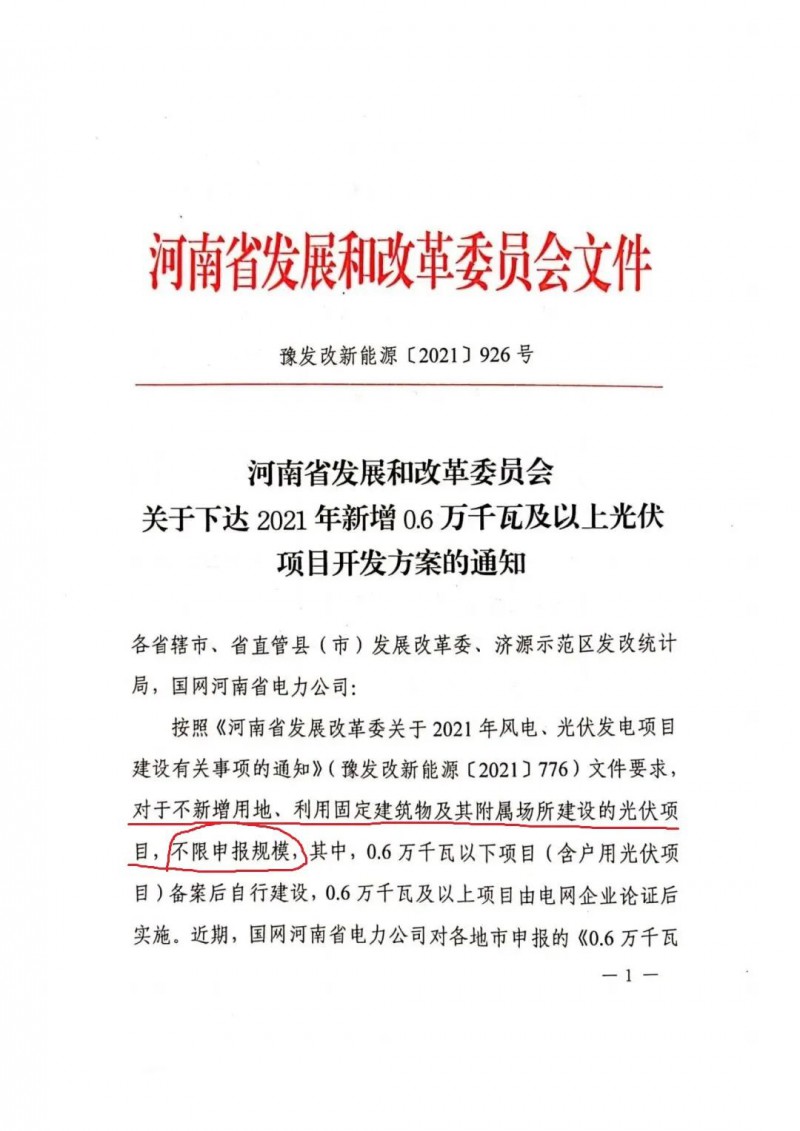 河南：不新增用地、利用固定建筑物及其附屬場(chǎng)所建設(shè)的光伏項(xiàng)目，不限申報(bào)規(guī)模！ （附新增33個(gè)6MW以上光伏項(xiàng)目名單）