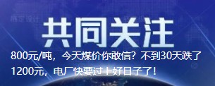 800元/噸，今天煤價你敢信？不到30天跌了1200元，電廠快要過上好日子了！