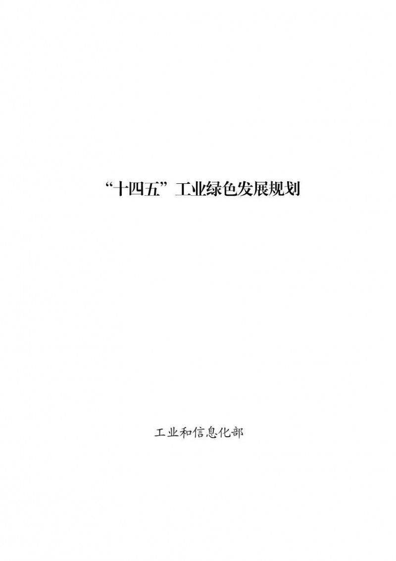 綠色環(huán)保產(chǎn)值11萬億！工信部印發(fā)《“十四五”工業(yè)綠色發(fā)展規(guī)劃》