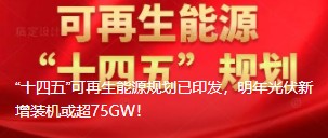 “十四五”可再生能源規(guī)劃已印發(fā)，明年光伏新增裝機或超75GW！