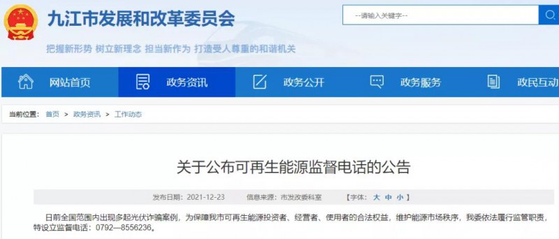 預(yù)防光伏詐騙，江西九江特設(shè)立可再生能源監(jiān)督電話！