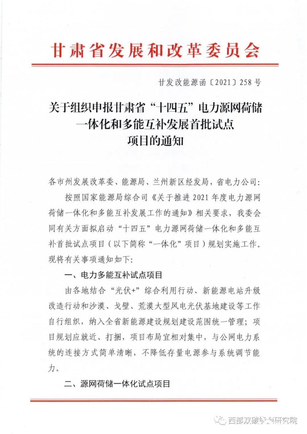 又一省份啟動“十四五”電力源網荷儲一體化和多能互補發(fā)展首批試點申報