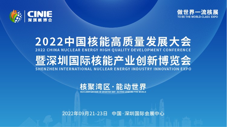 打造價值型世界一流核盛會，首屆深圳核博會將于2022年9月盛大啟幕