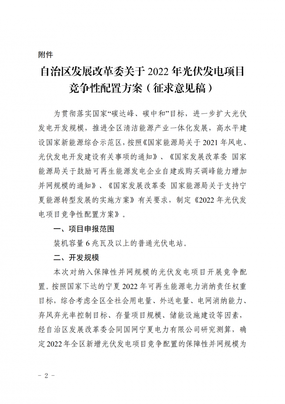 寧夏：2022年光伏競爭性配置保障規(guī)模4GW，產(chǎn)業(yè)配套占比30%