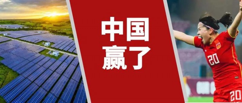 中國(guó)女足用27分鐘逆轉(zhuǎn)韓國(guó)，中國(guó)光伏人用15年逆轉(zhuǎn)美國(guó)