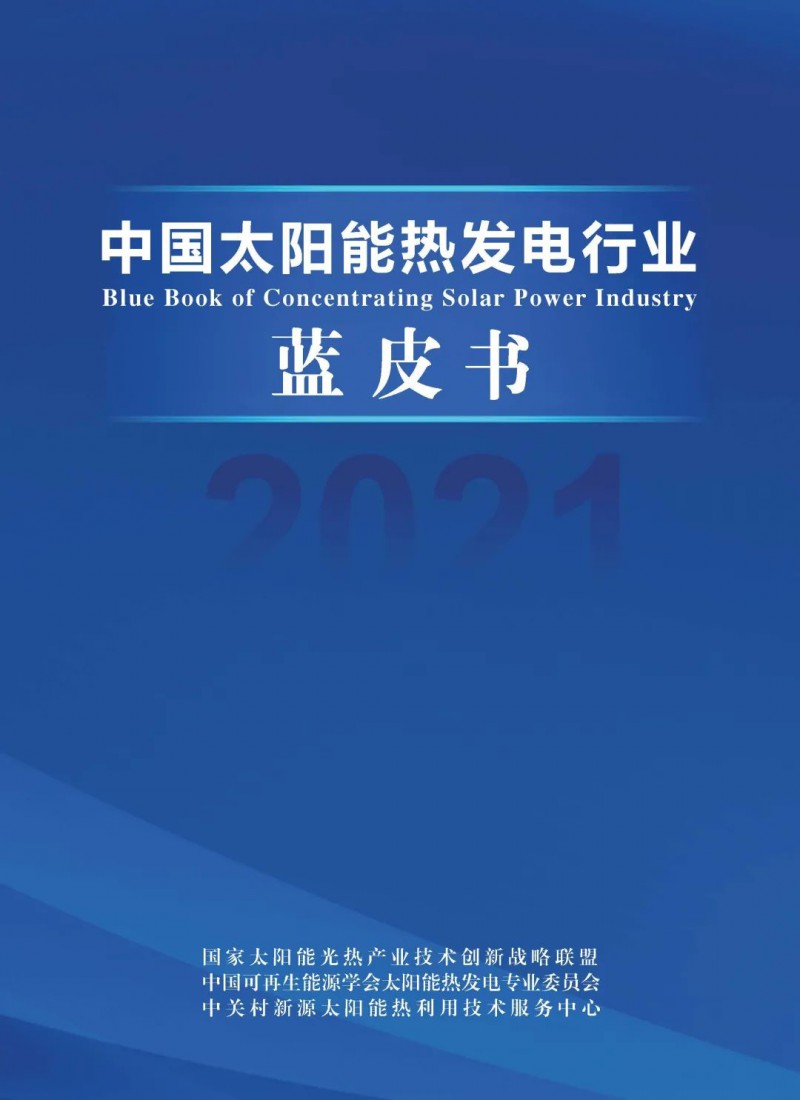 《2021中國太陽能熱發(fā)電行業(yè)藍(lán)皮書》正式發(fā)布！