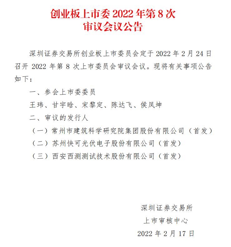 蘇州快可2月24日上會，擬募資3億元擴(kuò)建光伏接線盒和連接器產(chǎn)能