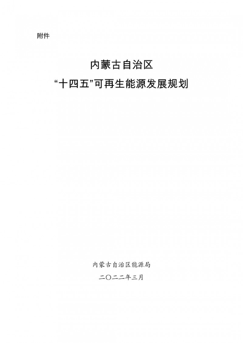 內(nèi)蒙古：“十四五”可再生能源新增裝機80GW以上，打造45GW風光大基地，大力發(fā)展分布式