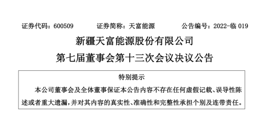 投資19.5億！新疆天富能源設(shè)立全資子公司投建40萬千瓦光伏項(xiàng)目