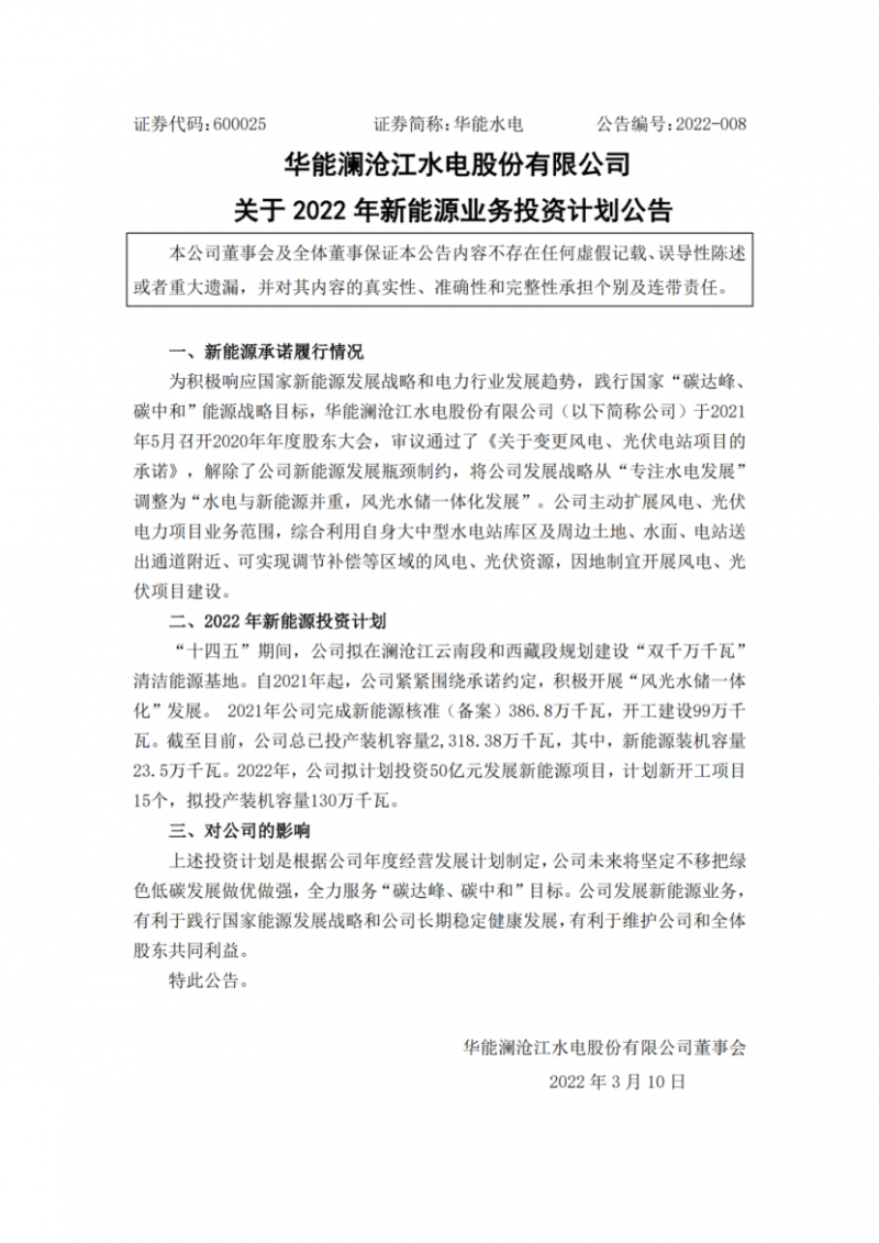 華能水電：擬投資50億打造“雙千萬千瓦”清潔能源基地！