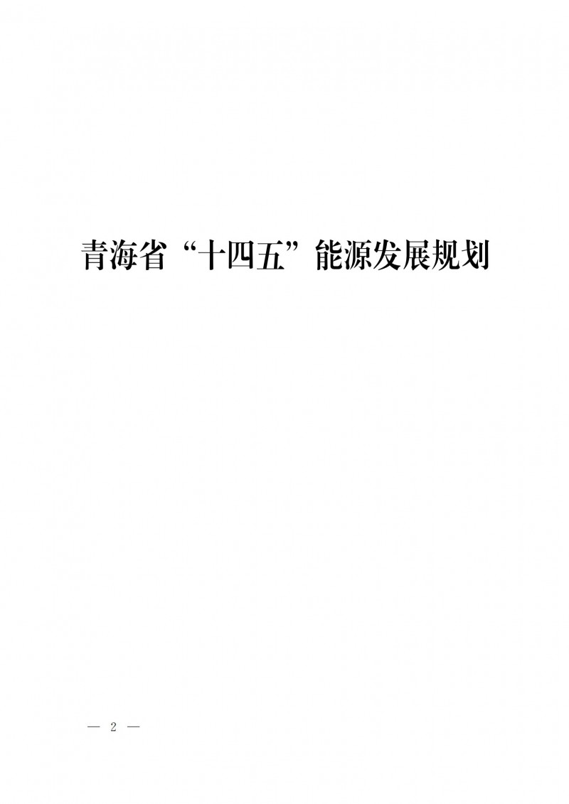 青海：“十四五”期間光伏發(fā)電裝機達到45.8GW