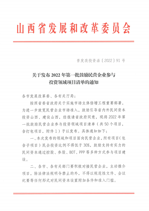 4個(gè)新能源項(xiàng)目！山西省下發(fā)2022年第一批鼓勵(lì)民營(yíng)企業(yè)參與投資領(lǐng)域項(xiàng)目清單