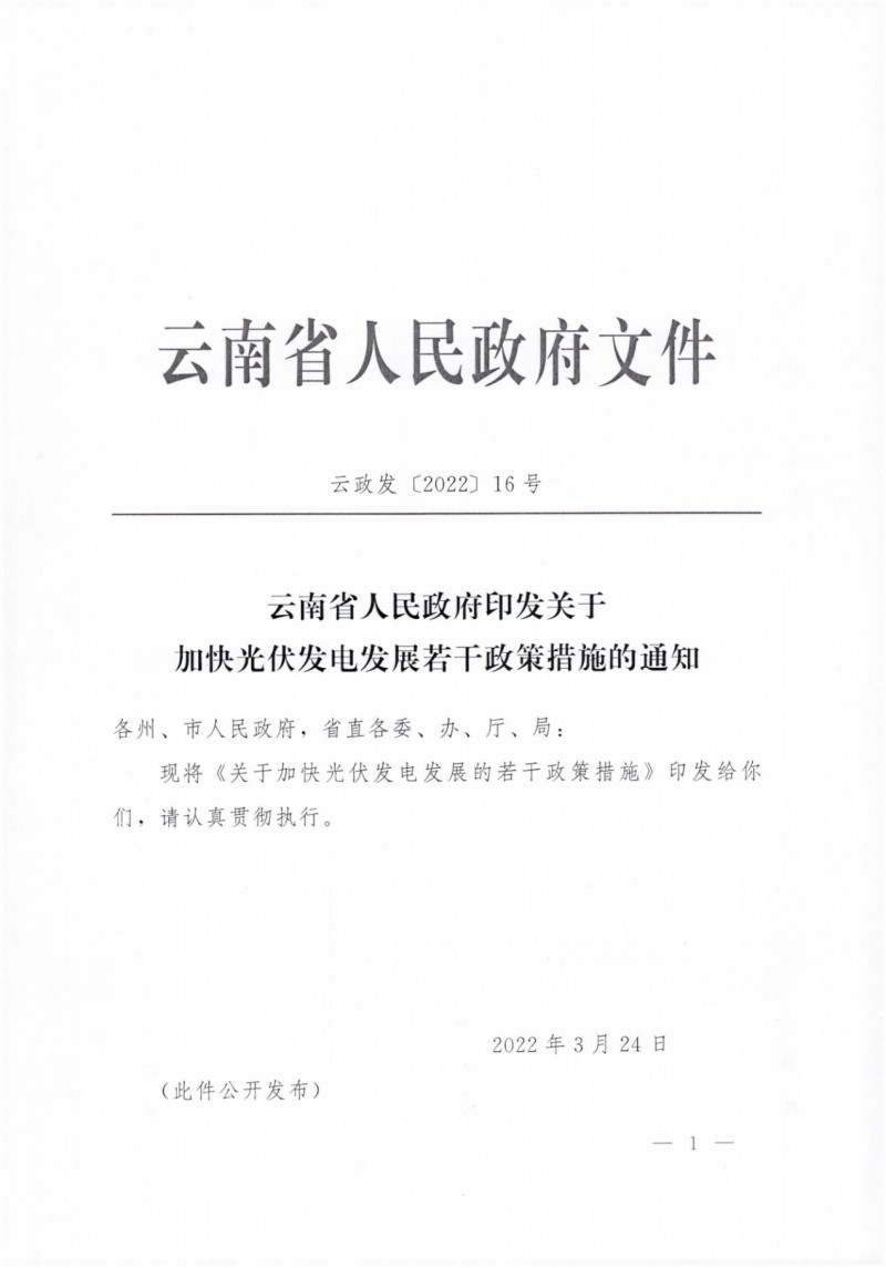 云南：加快推進(jìn)光伏發(fā)電項(xiàng)目建設(shè)，力爭3年新增50GW新能源裝機(jī)！