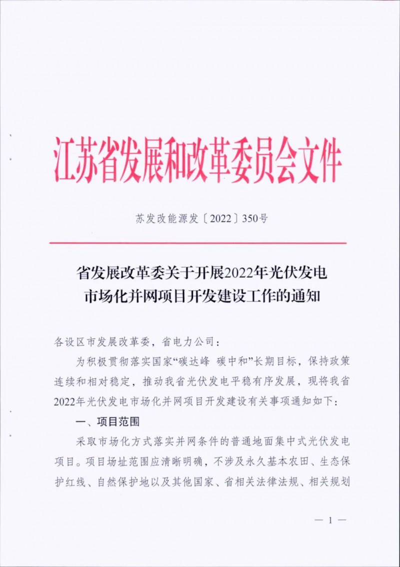 不涉及永久基本農(nóng)田、生態(tài)保護(hù)紅線等！江蘇省印發(fā)光伏發(fā)電市場化并網(wǎng)建設(shè)通知