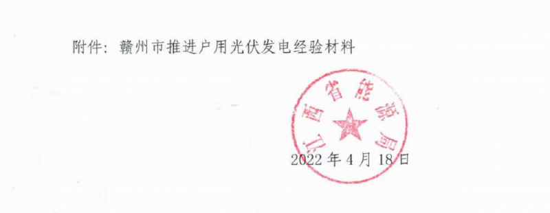 整治未批先建、安裝企業(yè)資質(zhì)需報(bào)備！江西省能源局印發(fā)《關(guān)于推廣贛州市戶用光伏發(fā)電經(jīng)驗(yàn)做法的通知》