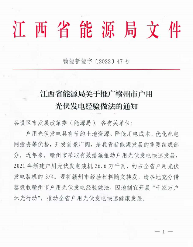 整治未批先建、安裝企業(yè)資質(zhì)需報(bào)備！江西省能源局印發(fā)《關(guān)于推廣贛州市戶用光伏發(fā)電經(jīng)驗(yàn)做法的通知》