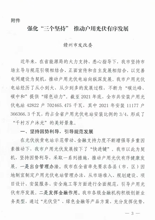 整治未批先建、安裝企業(yè)資質(zhì)需報(bào)備！江西省能源局印發(fā)《關(guān)于推廣贛州市戶用光伏發(fā)電經(jīng)驗(yàn)做法的通知》