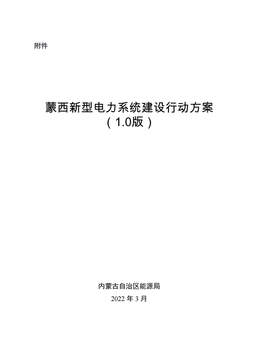 蒙西：建設(shè)國家級風(fēng)電光伏基地 到2030年新能源發(fā)電裝機(jī)規(guī)模達(dá)2億千瓦！