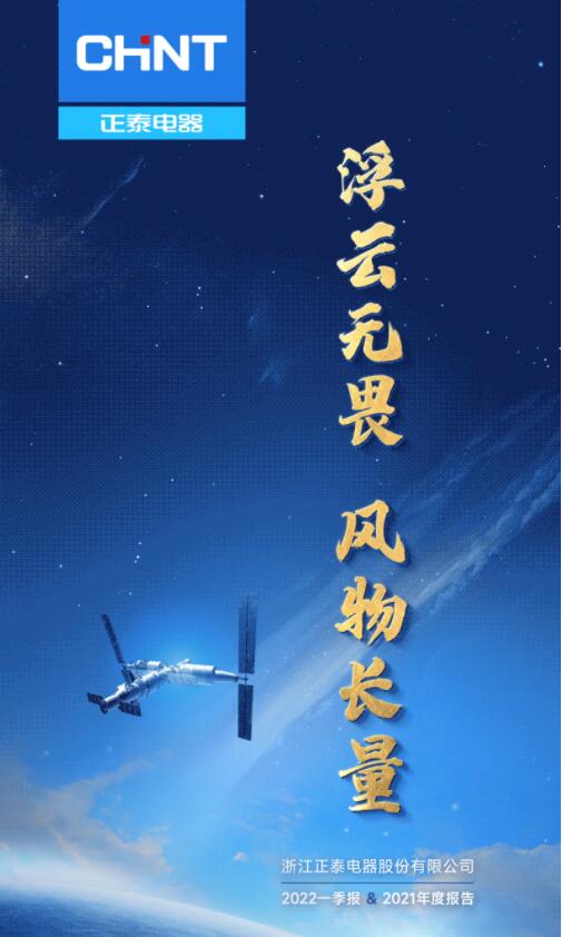 營收凈利雙增長 | 正泰電器發(fā)布2022一季報及2021年度報告