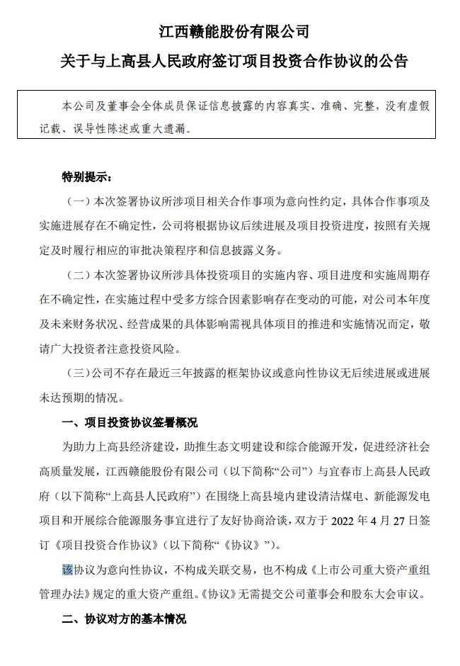 500MW-600MW集中式光伏！贛能股份與上高縣政府簽訂128億項目投資合作協(xié)議