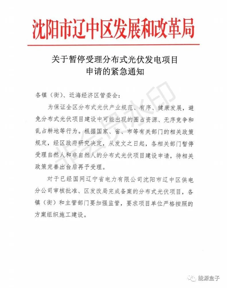 緊急通知！沈陽市遼中區(qū)暫停受理分布式光伏項目建設申請！