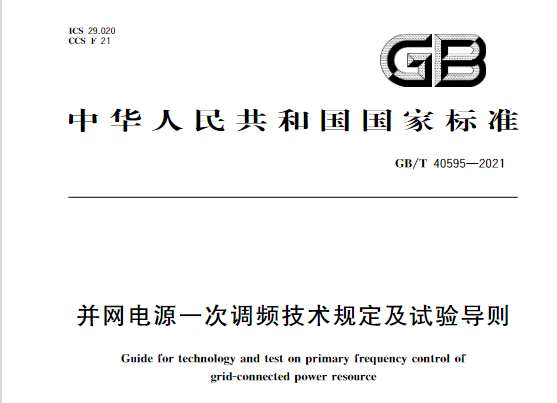 又一政策落實！事關光伏電站、儲能電站（附標準全文）