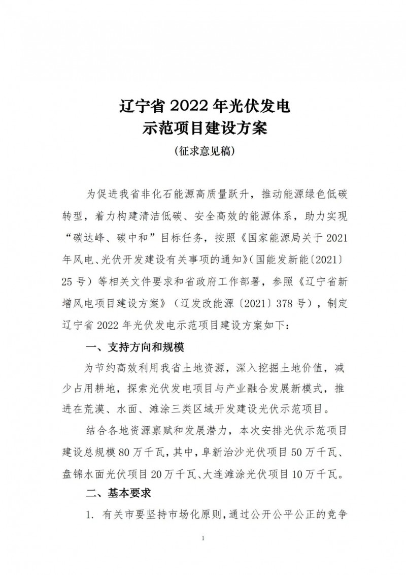 按15%*3h建設(shè)共享儲能！遼寧發(fā)布2022年光伏發(fā)電示范項(xiàng)目建設(shè)方案