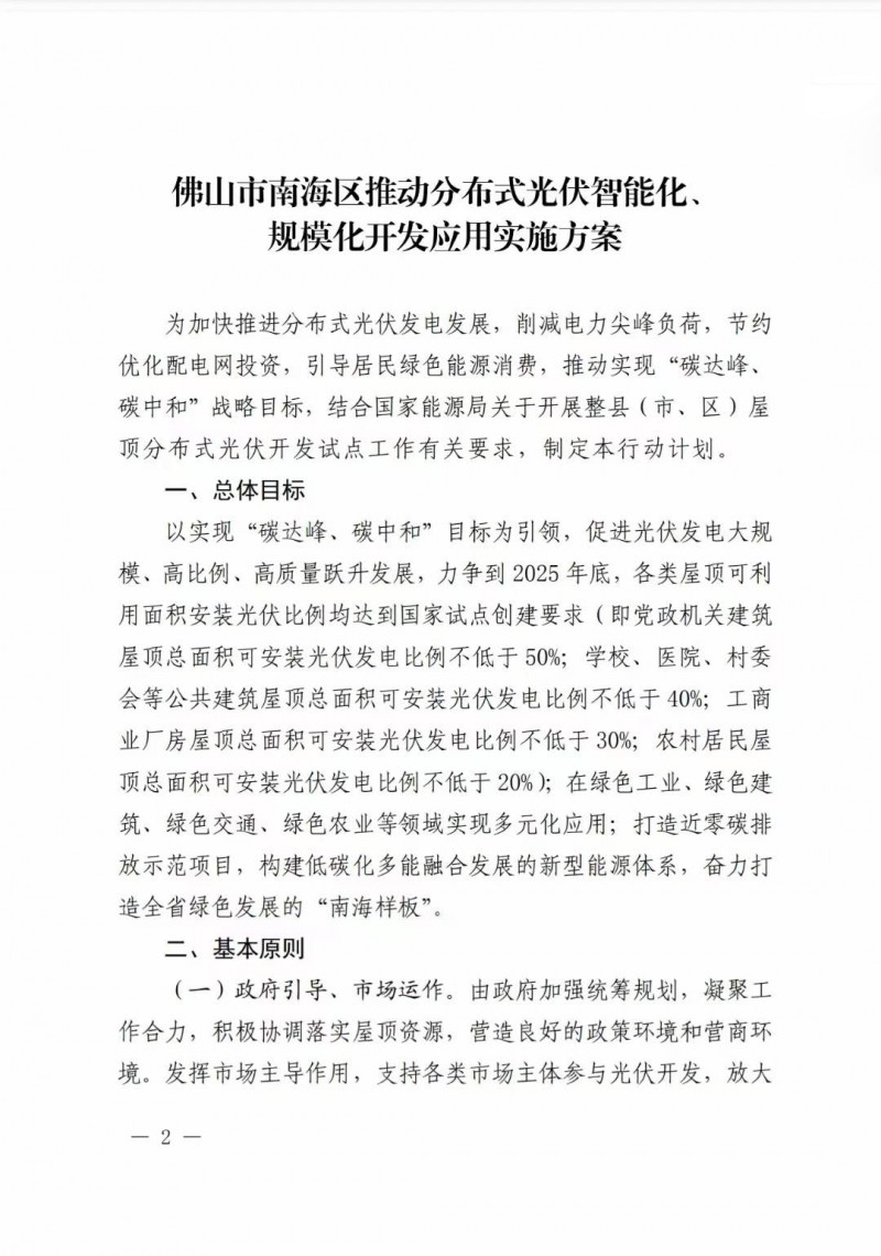 佛山南海區(qū)：力爭到2025年底，各類屋頂光伏安裝比例均達到國家試點要求