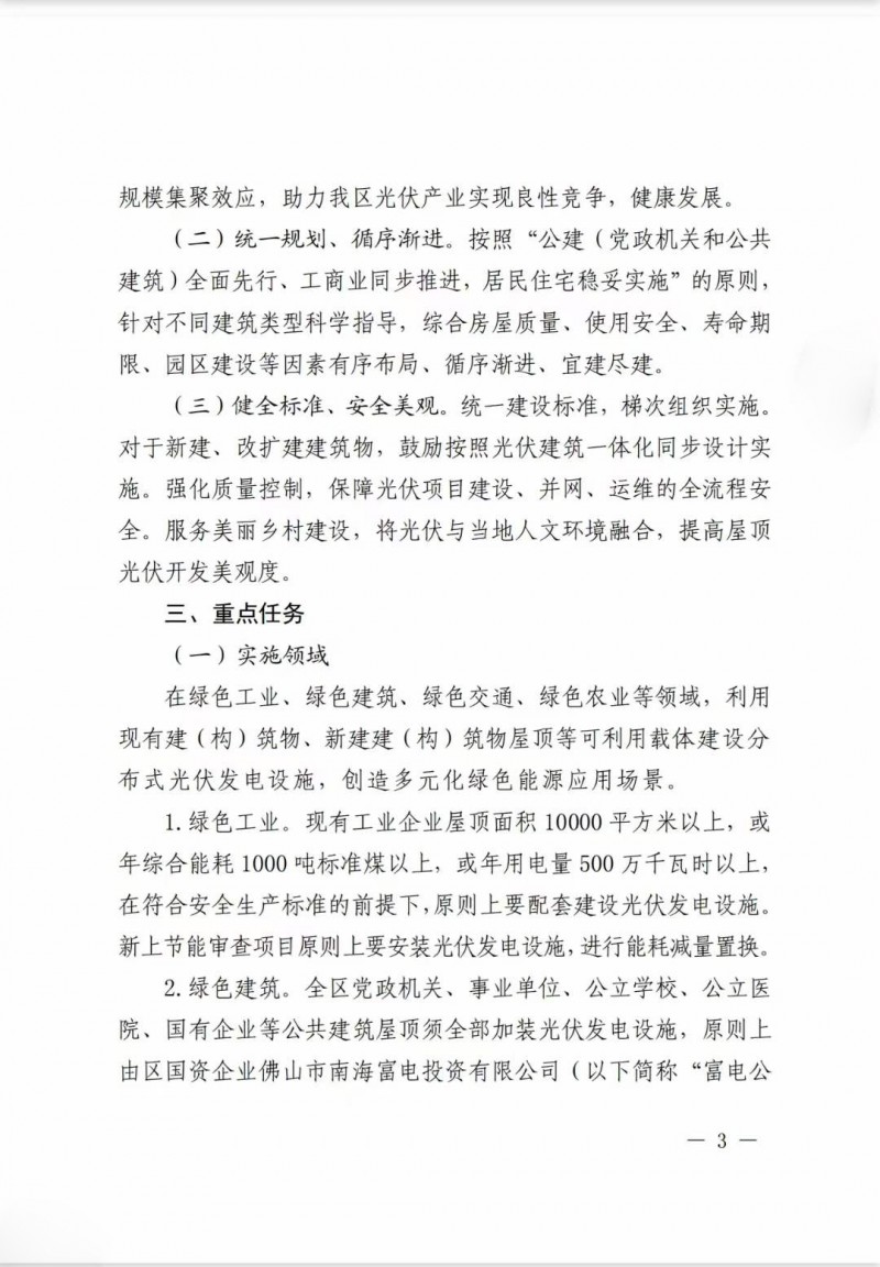 佛山南海區(qū)：力爭到2025年底，各類屋頂光伏安裝比例均達到國家試點要求