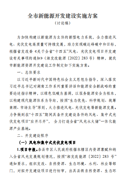 國能集團、湘投集團、運達(dá)股份優(yōu)先！湖南永州下發(fā)全市新能源開發(fā)建設(shè)實施方案（討論稿）